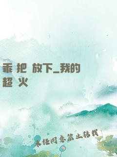乖 把劍放下